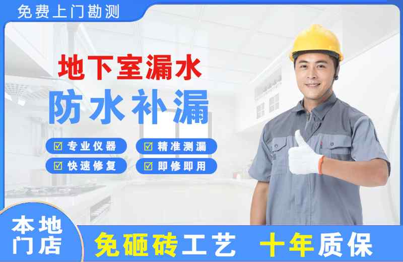 郊区地下室漏水维修